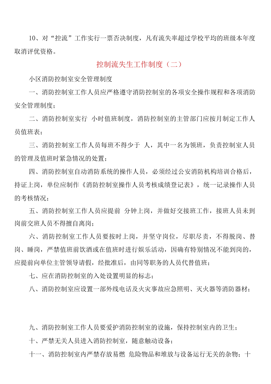 控制流失生工作制度_第2页