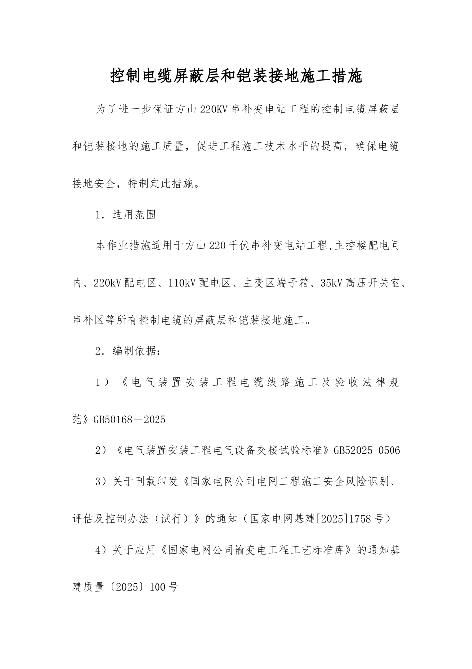 控制电缆屏蔽层和铠装接地施工措施_第1页