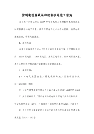 控制电缆屏蔽层和铠装接地施工措施