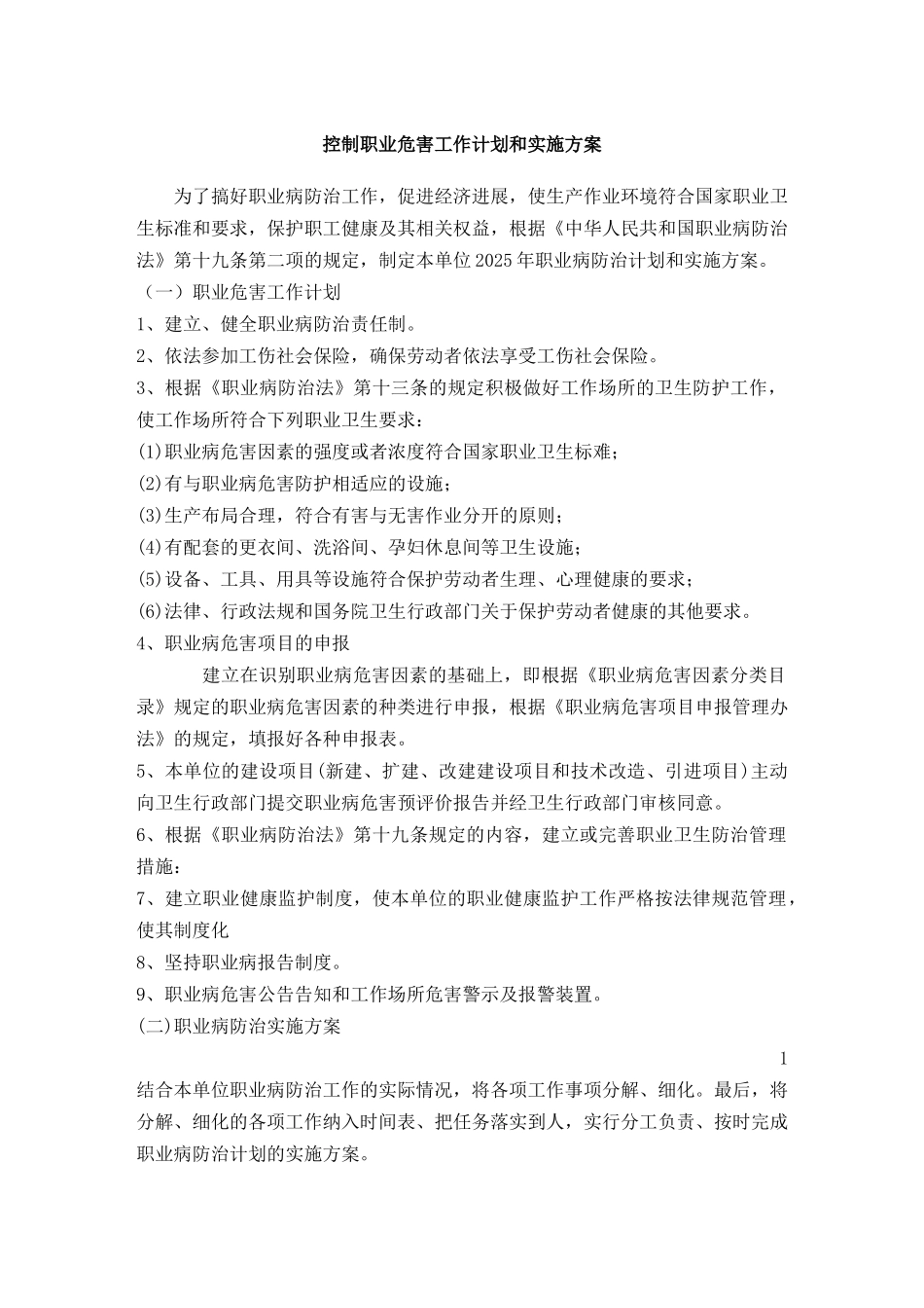 控制职业危害工作计划和实施方案_第1页