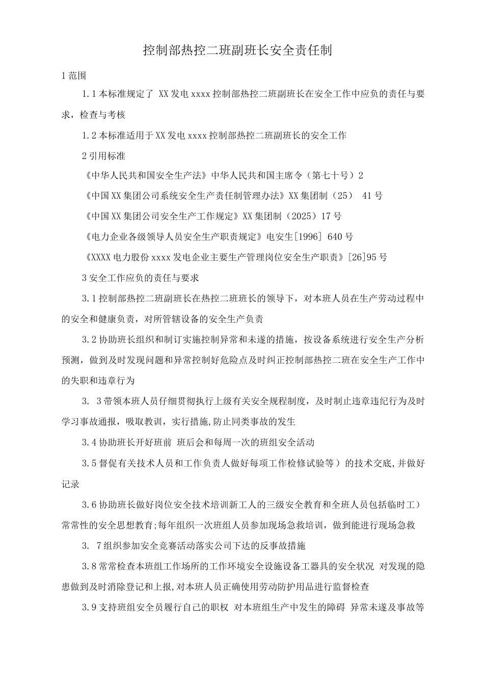 控制部热控二班副班长安全责任制_第1页