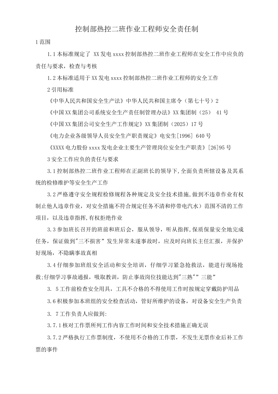 控制部热控二班作业工程师安全责任制_第1页