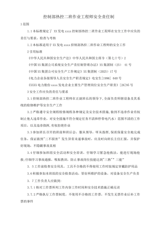 控制部热控二班作业工程师安全责任制