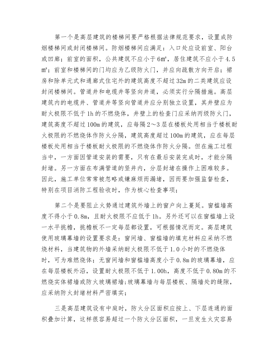 控制高层民用建筑火灾蔓延的技防措施_第2页