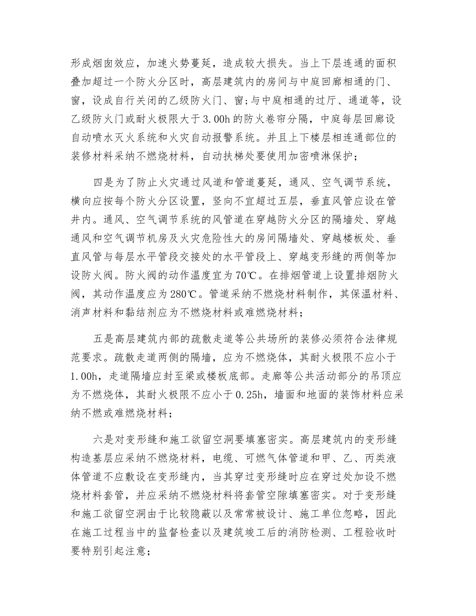 控制高层民用建筑火灾蔓延的技防措施_第3页