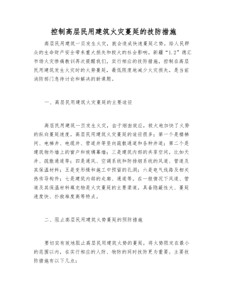 控制高层民用建筑火灾蔓延的技防措施
