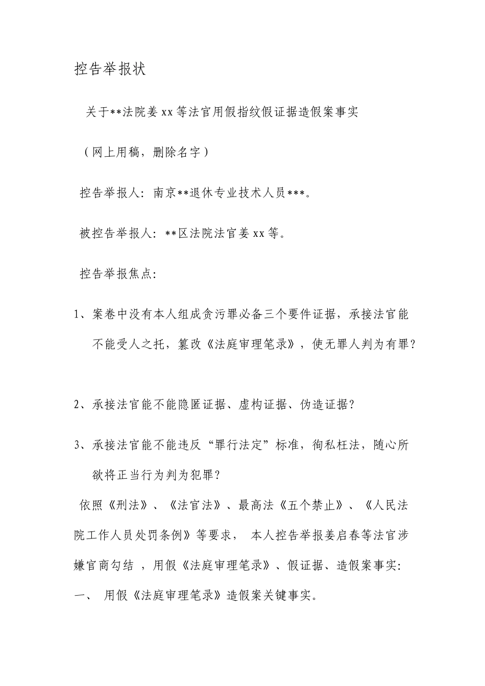 控告举报状范文文档_第1页
