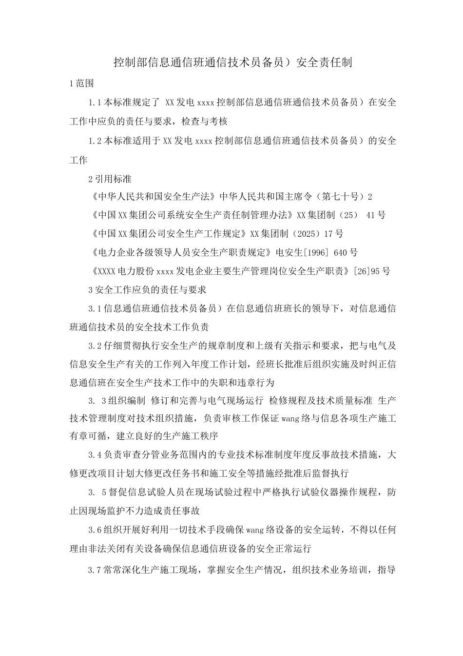 控制部信息通信班通信技术员安全责任制_第1页
