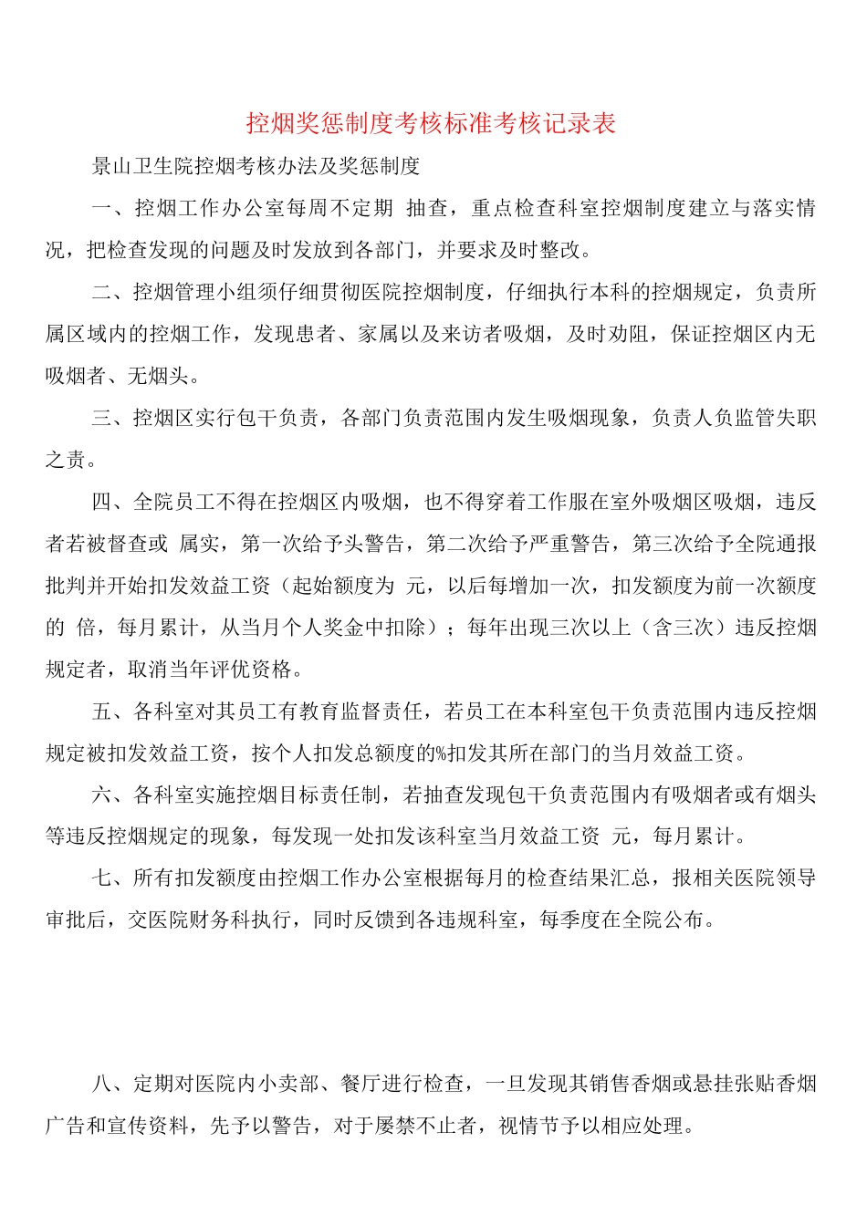 控烟奖惩制度考核标准考核记录表_第1页