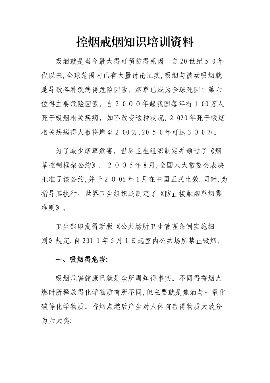 控烟戒烟知识培训资料_第1页