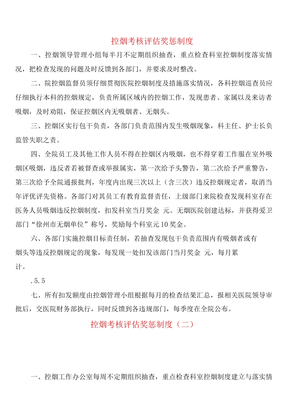 控烟考核评估奖惩制度_第1页