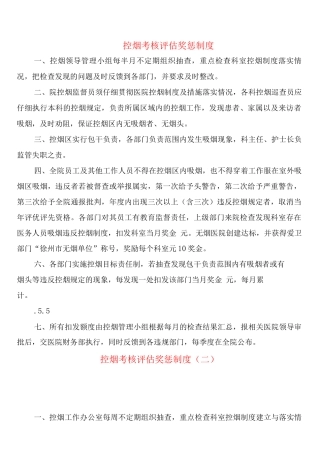 控烟考核评估奖惩制度
