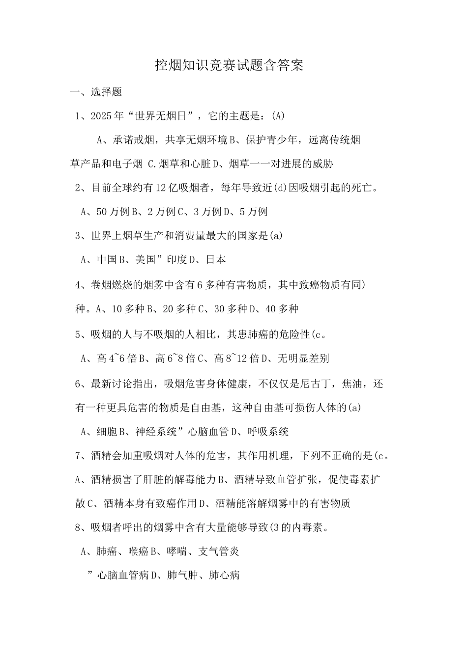 控烟知识竞赛试题_第1页