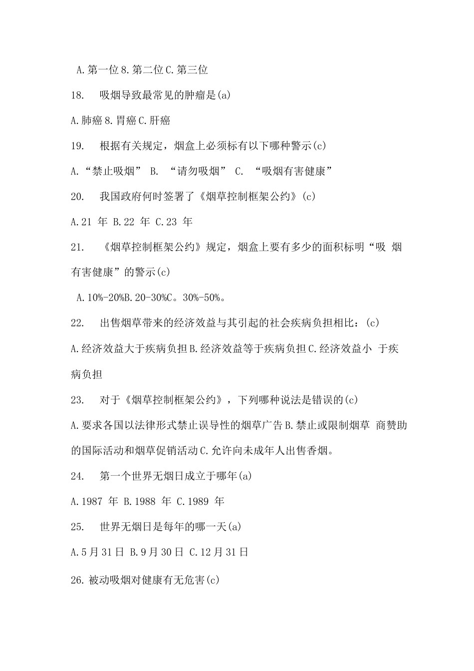 控烟知识竞赛试题_第3页