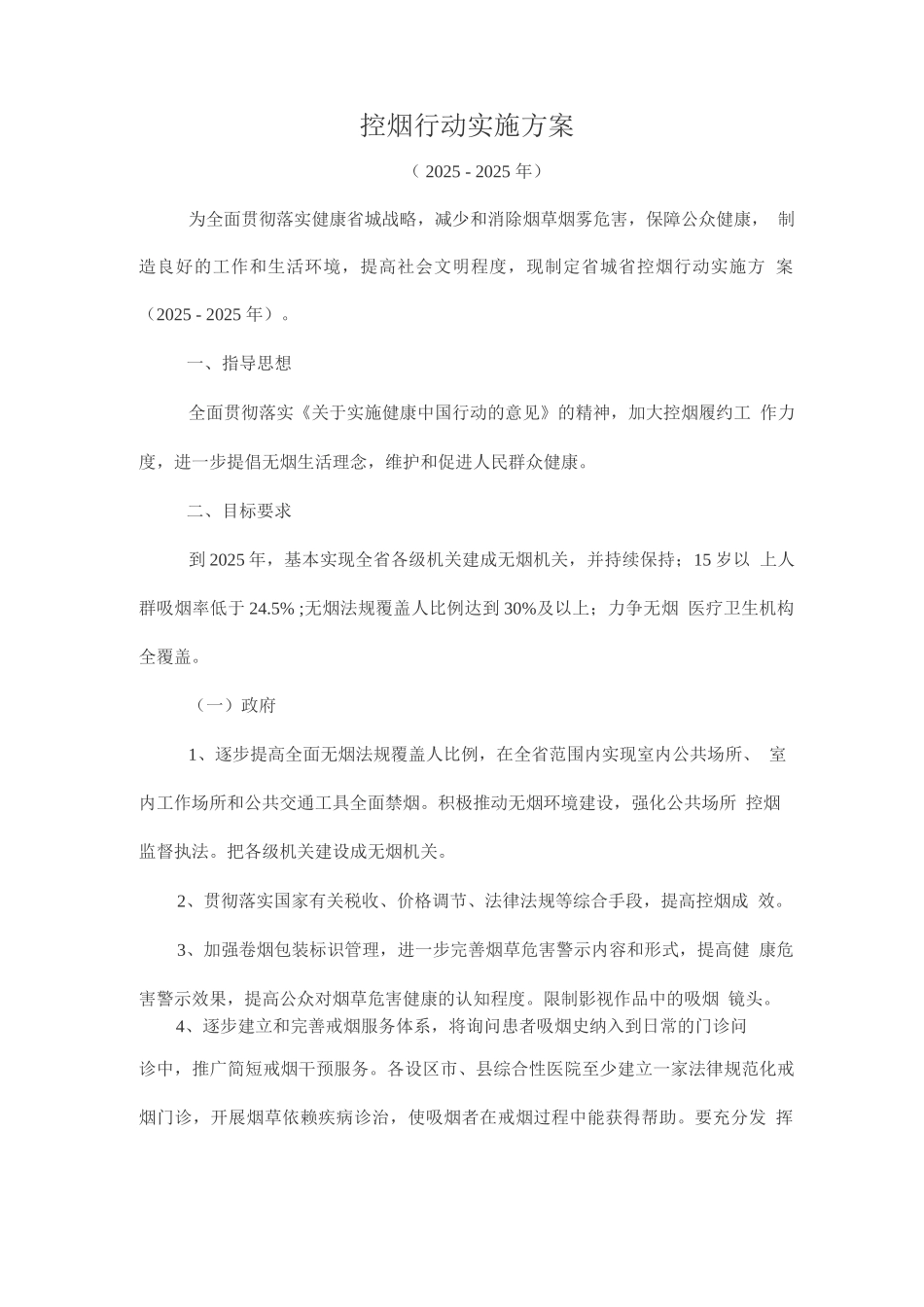 控烟行动实施方案_第1页
