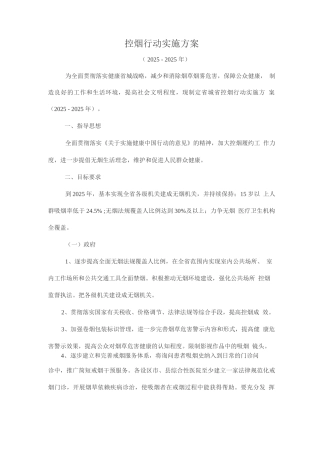 控烟行动实施方案