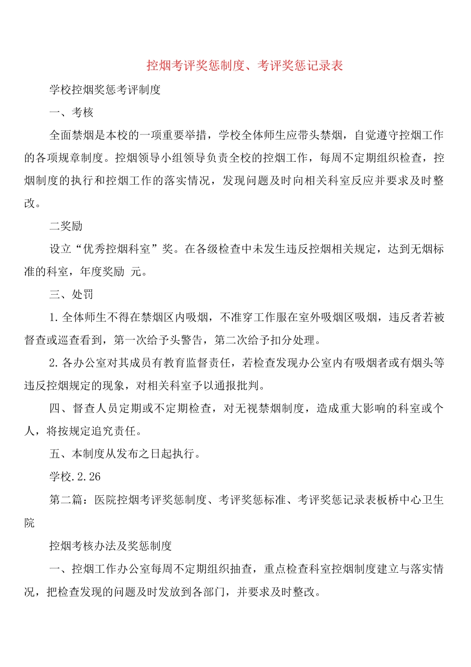 控烟考评奖惩制度、考评奖惩记录表_第1页