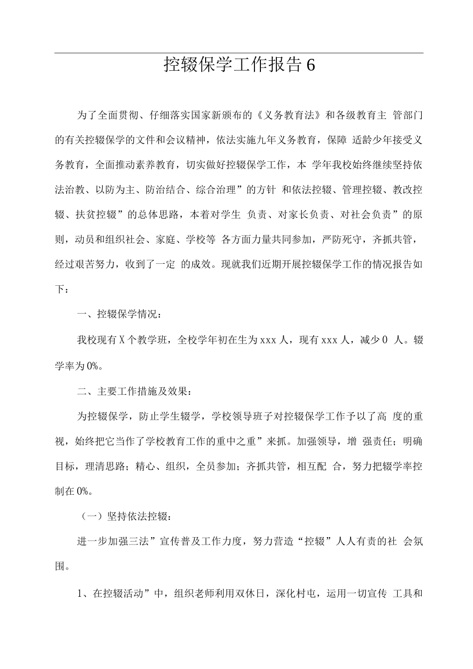 控辍保学工作报告_第1页