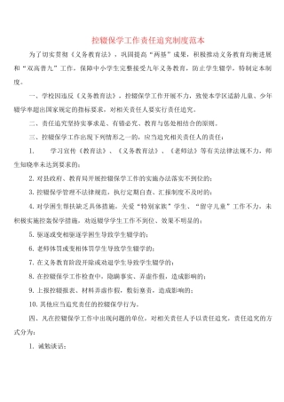 控辍保学工作责任追究制度