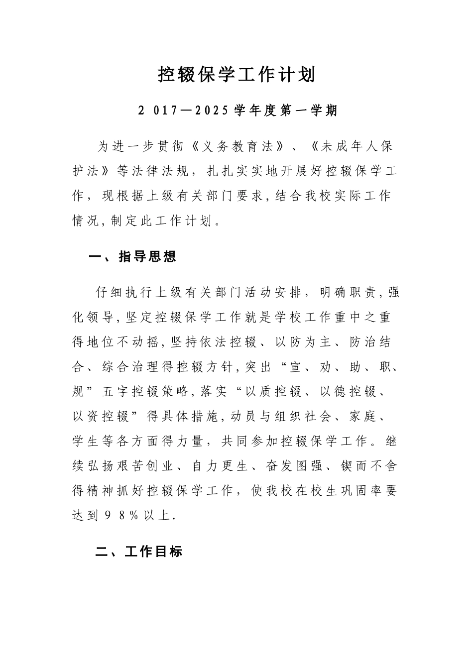控辍保学工作计划-_第1页