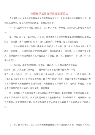 控辍保学工作责任追究制度范文