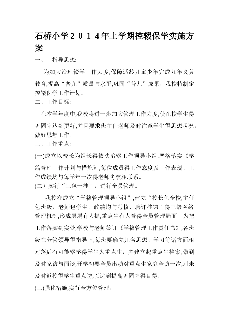 控辍保学实施方案_第1页