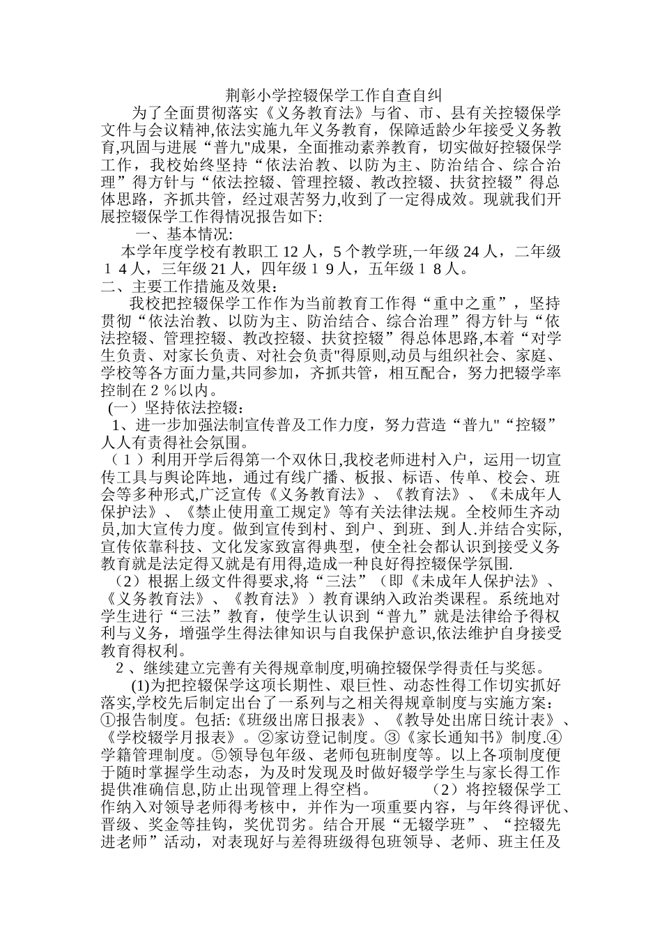 控辍保学工作自查自纠报告_第1页