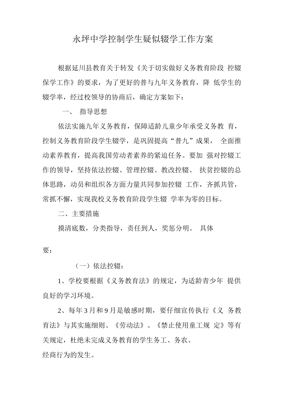 控辍保学方案及措施_第1页