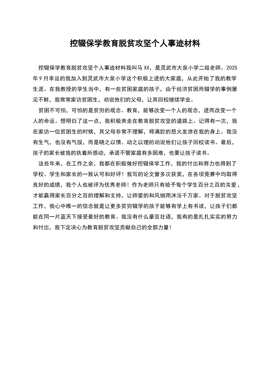 控辍保学教育脱贫攻坚个人事迹材料_第1页