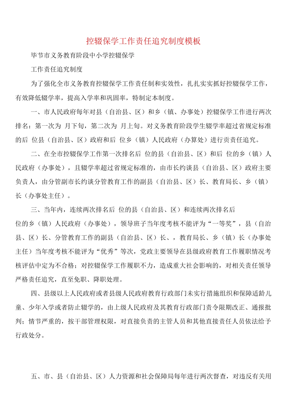 控辍保学工作责任追究制度模板_第1页