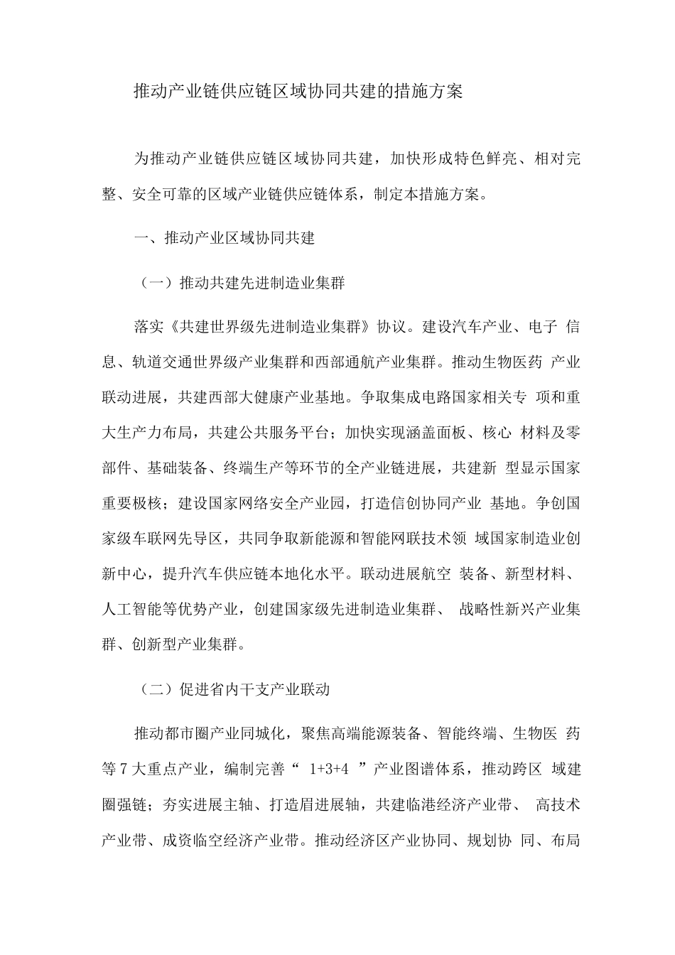 推动产业链供应链区域协同共建的措施方案_第1页