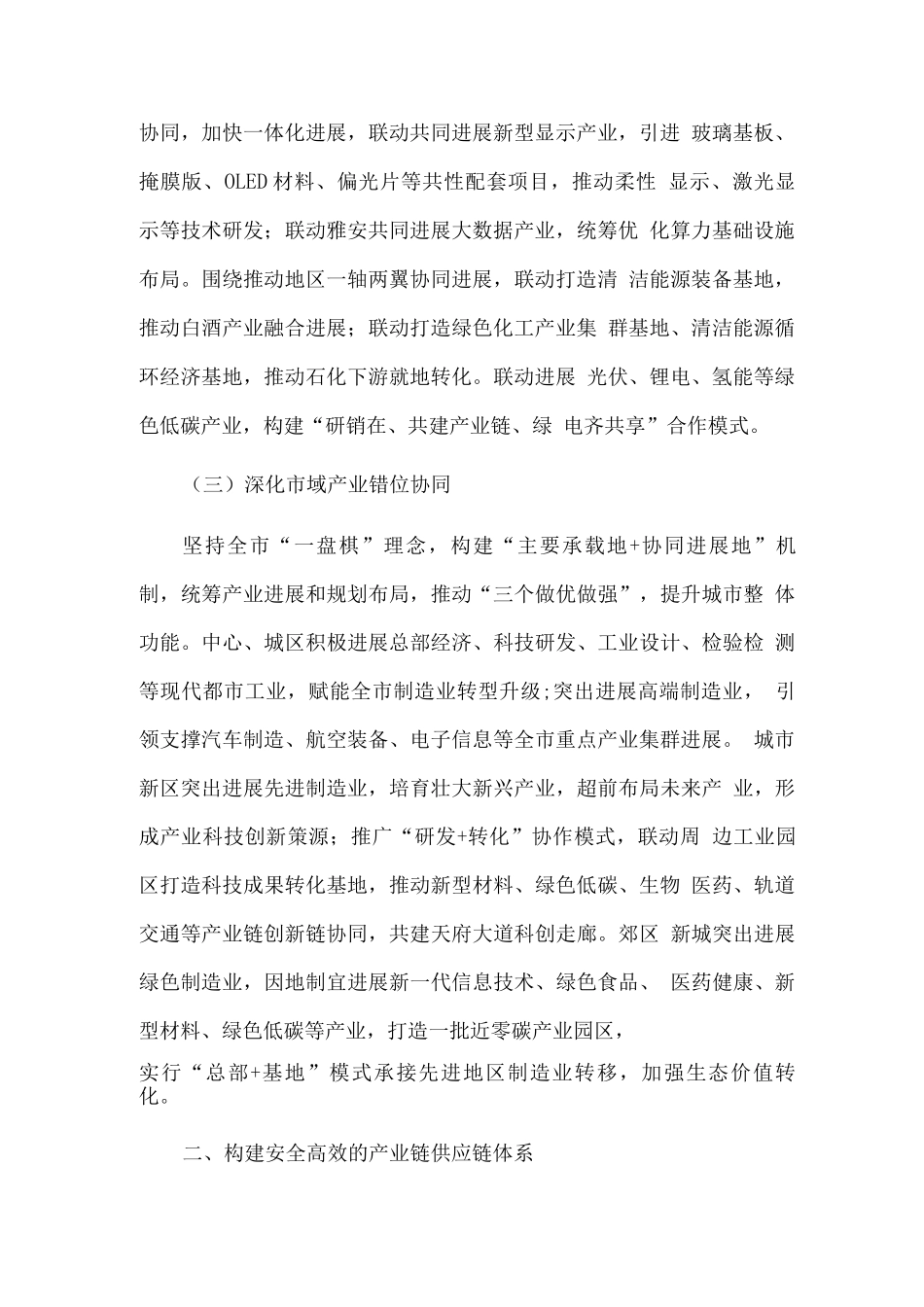 推动产业链供应链区域协同共建的措施方案_第2页