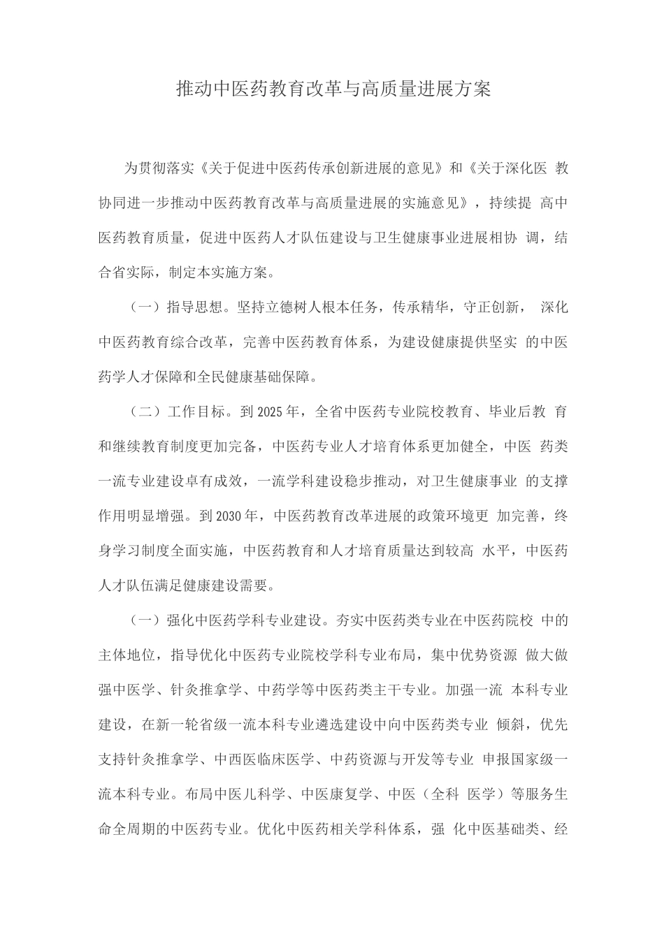 推动中医药教育改革与高质量发展方案_第1页
