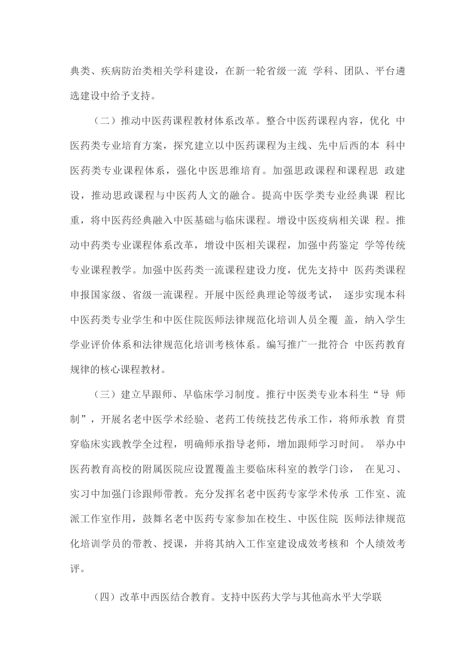 推动中医药教育改革与高质量发展方案_第2页