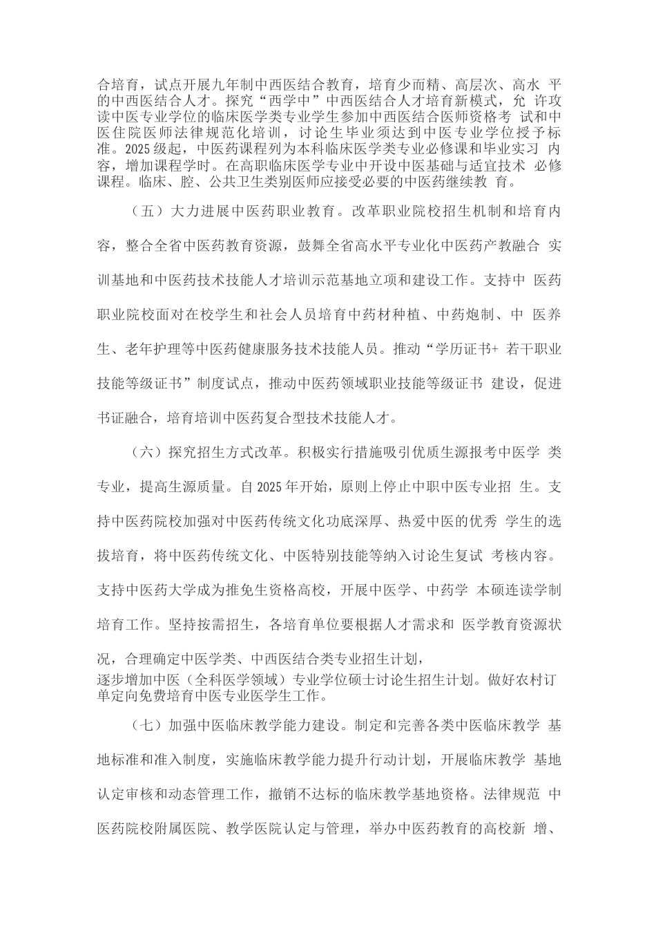 推动中医药教育改革与高质量发展方案_第3页