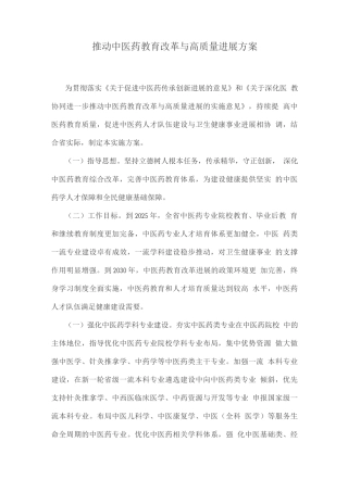推动中医药教育改革与高质量发展方案
