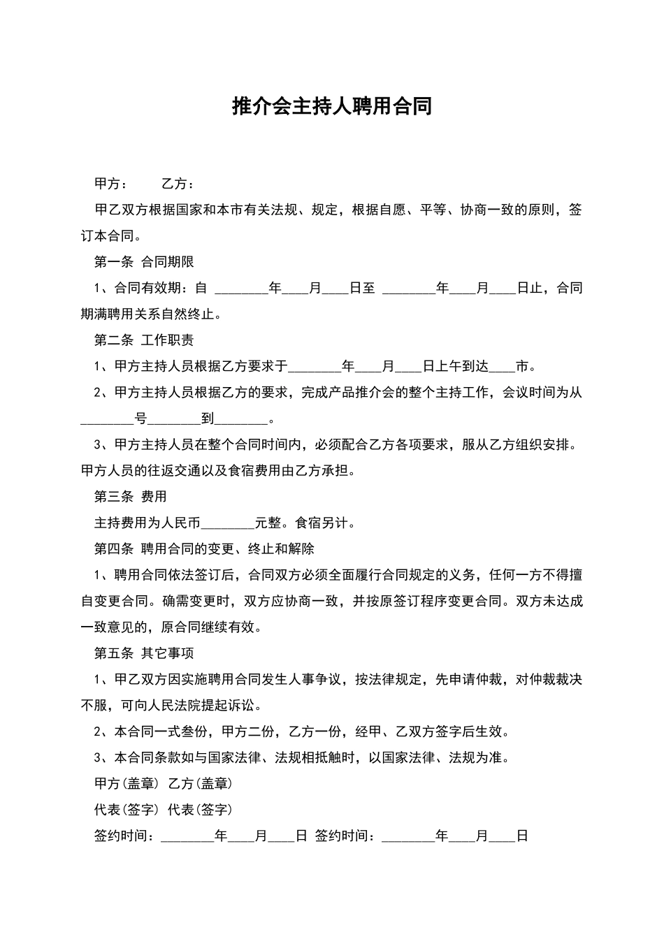 推介会主持人聘用合同_第1页