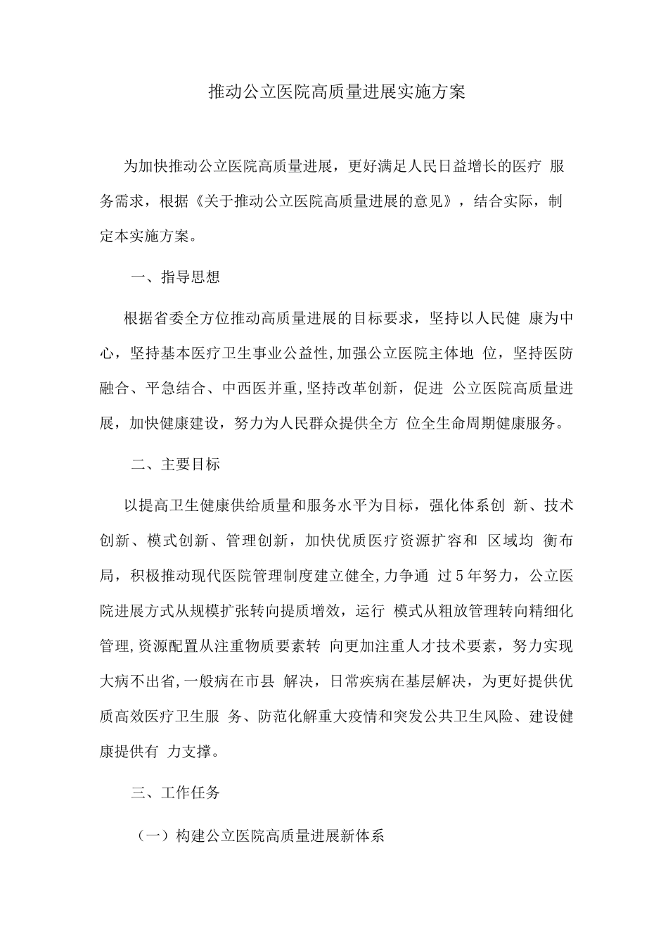 推动公立医院高质量发展实施方案_第1页