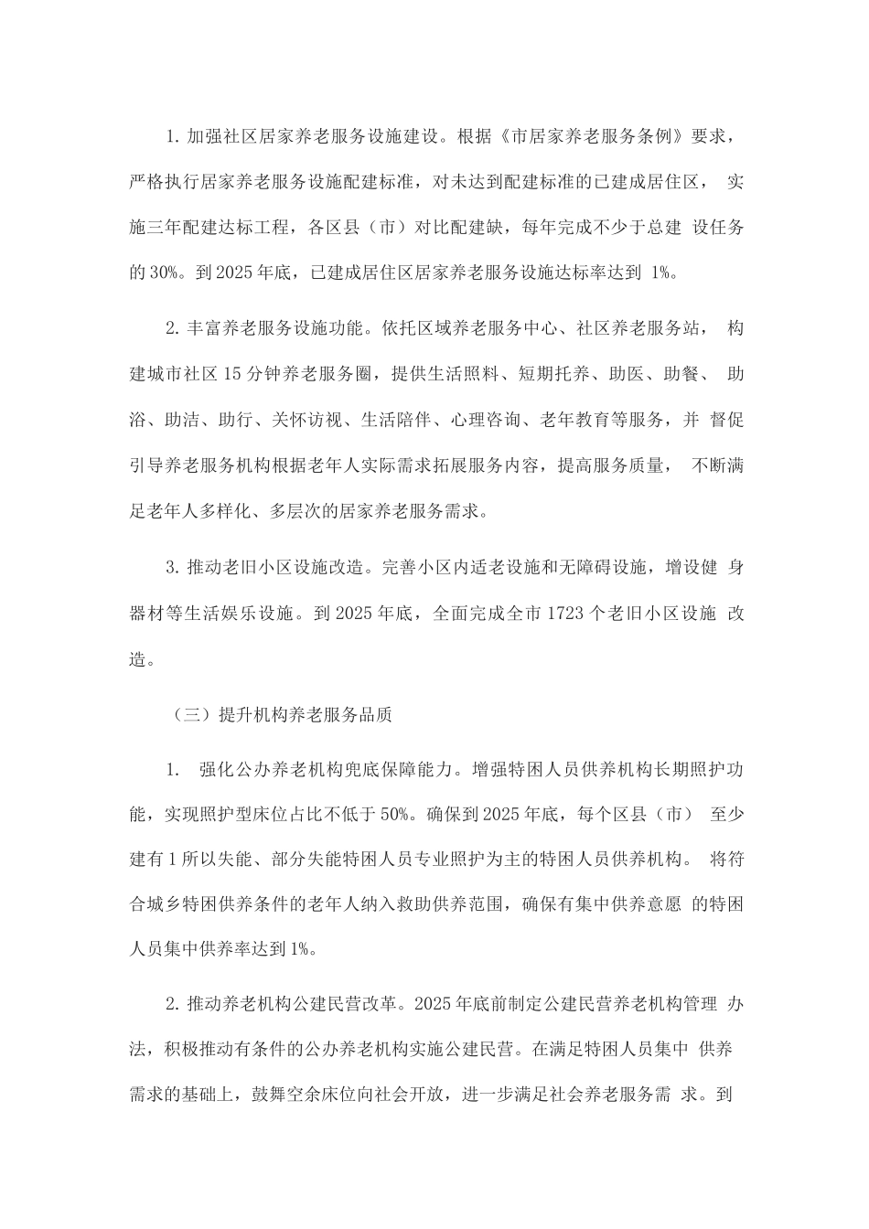 推动品质养老三年行动计划_第3页