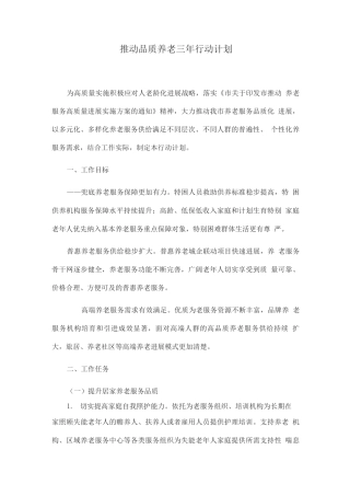 推动品质养老三年行动计划