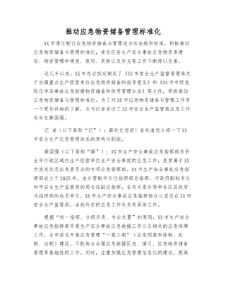 推动应急物资储备管理规范化