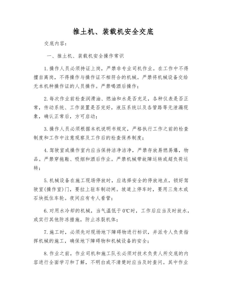 推土机、装载机安全交底_第1页