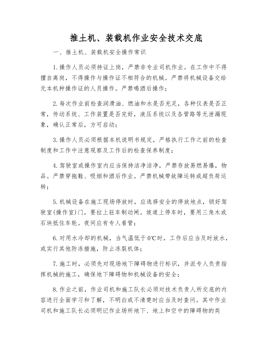 推土机、装载机作业安全技术交底_第1页