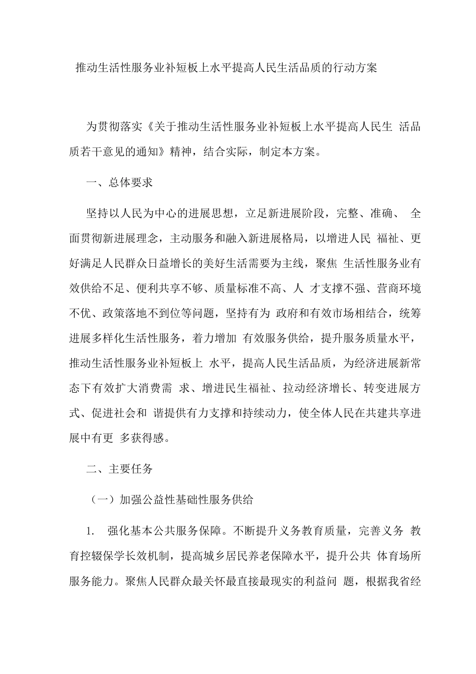 推动生活性服务业补短板上水平提高人民生活品质的行动方案_第1页