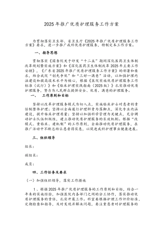 推广优质护理服务工作方案