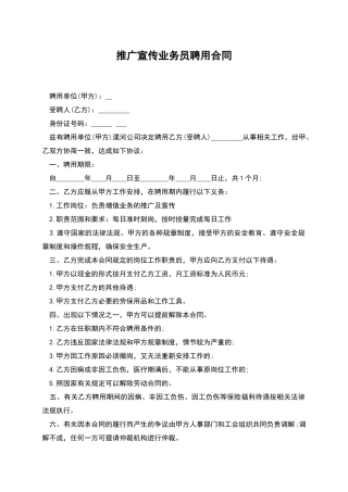 推广宣传业务员聘用合同
