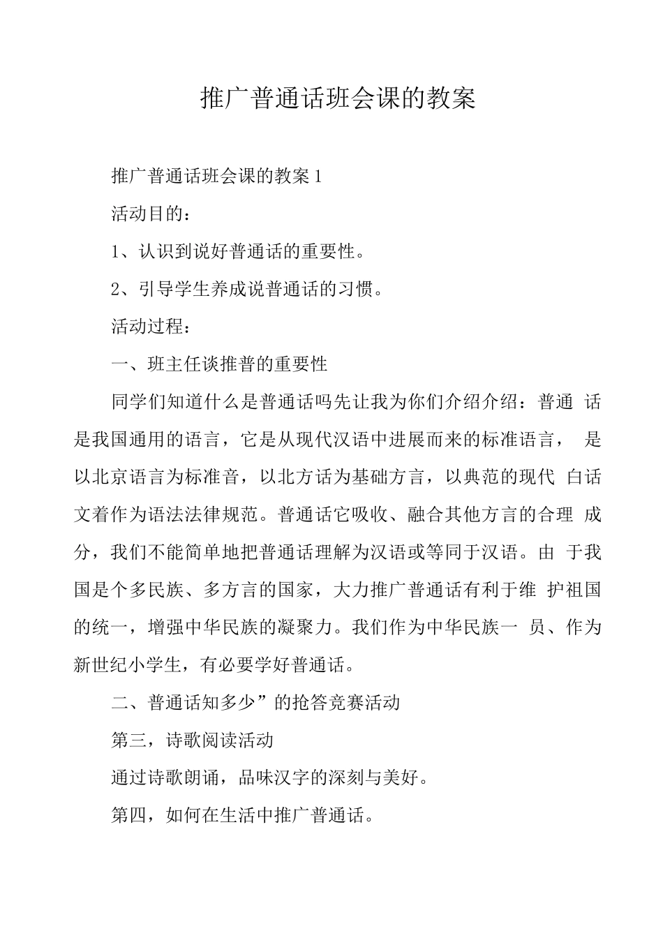 推广普通话班会课的教案_第1页