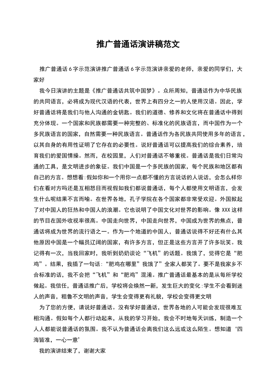 推广普通话演讲稿范文_第1页