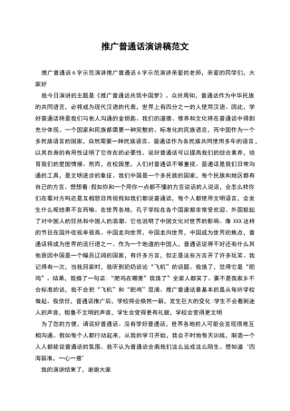 推广普通话演讲稿范文