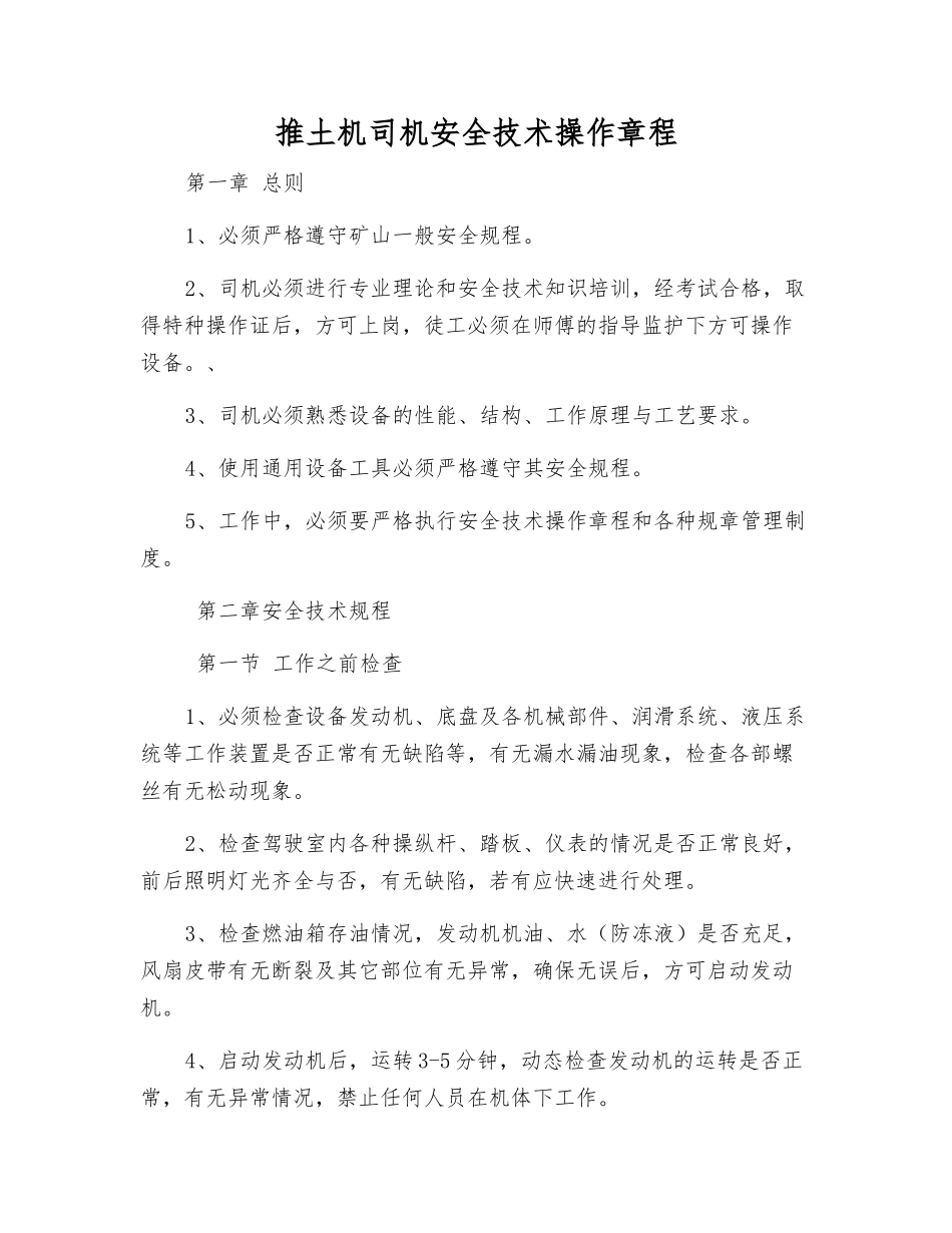 推土机司机安全技术操作规程_第1页